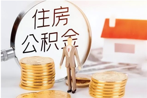 临沧公积金离职后能不能取出来（公积金离职了能取出来吗）