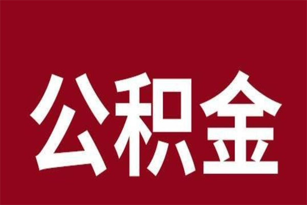 临沧取辞职在职公积金（在职人员公积金提取）