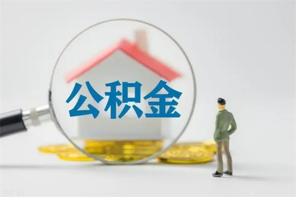 临沧离职公积金怎么取（离职住房公积金怎么取）