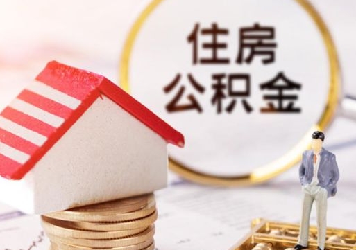 临沧单位离职半年可以取住房公积金（离职半年才能取公积金）