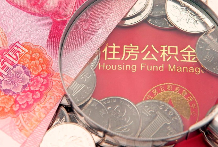 临沧离职怎么把住房公积金取出来（离职了怎么把公积金全部取出来吗）