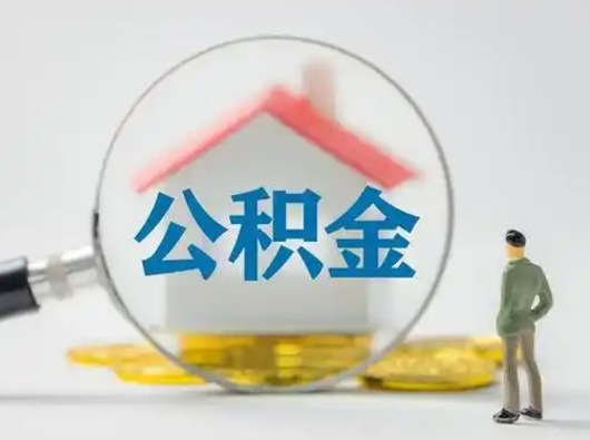 临沧离职能不能取公积金（离职能取住房公积金么）