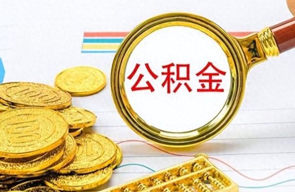 临沧离职的公积金怎么取（离职的住房公积金怎么取）